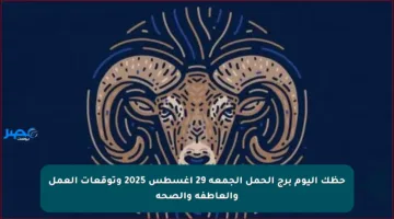 حظك اليوم برج الحمل الجمعة 29 أغسطس 2025 وتوقعات العمل والعاطفة والصحة